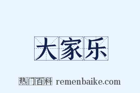 大家乐是什么意思的图片